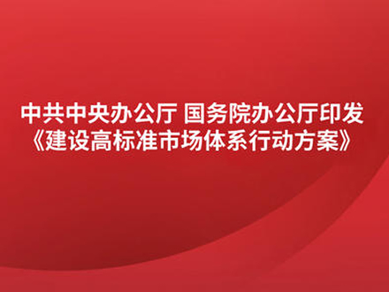 中辦國辦印發《建設高標準市場體系行動方案》 涉及藥品專利保護、醫藥招采等內容